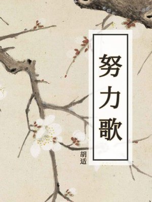 cover image of 努力歌